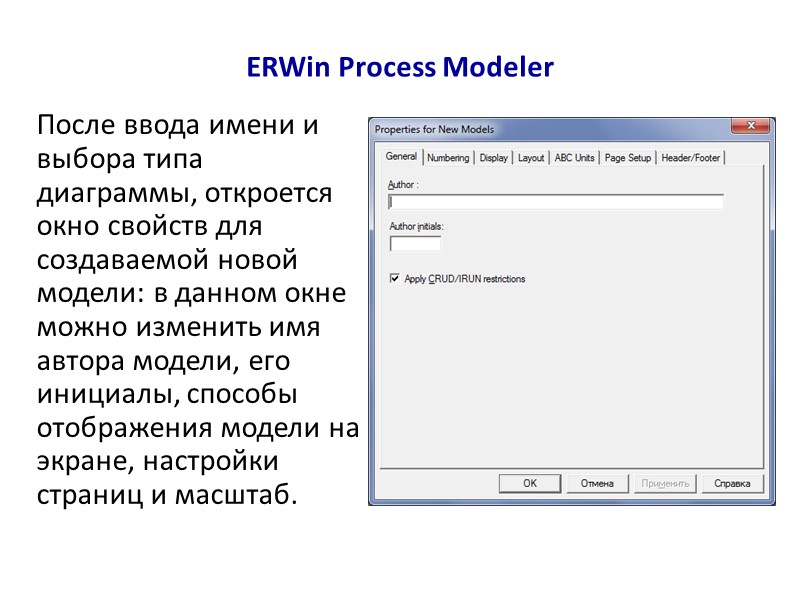 ERWin Process Modeler После ввода имени и выбора типа диаграммы, откроется окно свойств для